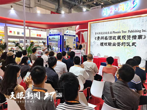 借力北京書博會，貴州科技出版社成功輸出《貴州名酒收藏投資指南》英文版權(quán)